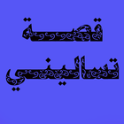 قصة تساليني ícone