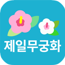 제일무궁화유치원 APK