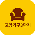 고양가구3단지 icon