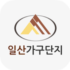 일산가구단지 icône