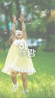 하람어린이집-poster