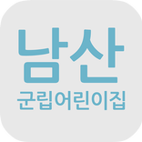 남산군립어린이집