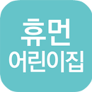휴먼어린이집 APK