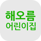 해오름어린이집 icon