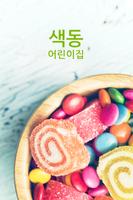 Poster 색동어린이집