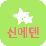 신에덴어린이집