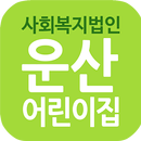 운산어린이집 APK