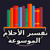 تفسير الأحلام الموسوعة APK