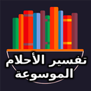 تفسير الأحلام الموسوعة APK