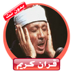 القارئ عبدالباسط عبدالصمد - المصحف المجود