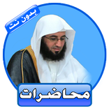 محاضرات رائعة للشيخ حفيظ الدوسري بدون نت