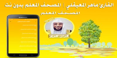 برنامه‌نما ماهر المعيقلي المصحف المعلم بدون نت عکس از صفحه