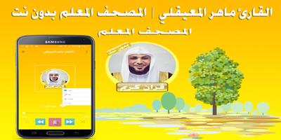 ماهر المعيقلي المصحف المعلم بدون نت скриншот 3