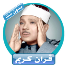 الشيخ عبد الباسط عبد الصمد برواية حفص عن عاصم icon