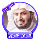 APK الشيخ سعد الغامدي برواية حفص عن عاصم