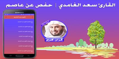 الشيخ سعد الغامدي برواية حفص عن عاصم Cartaz