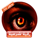 رقية شرعية مؤثرة للعين والسحر في المال والذُرِيّة