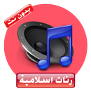 APK رنات ونغمات اسلامية بدون انترنت