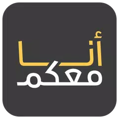 انا معكم APK download