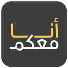 انا معكم أيقونة