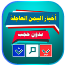 أخبار اليمن العاجلة بدون حجب APK