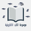 موسوعة الكتب الالكترونية pdf APK