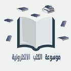 موسوعة الكتب الالكترونية pdf icon