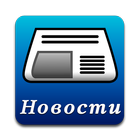 آیکون‌ Новости