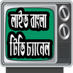 All In One Bangla Tv Channel