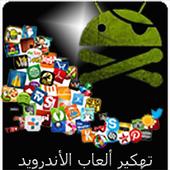 تهكير ألعاب الأندرويد Prank icon