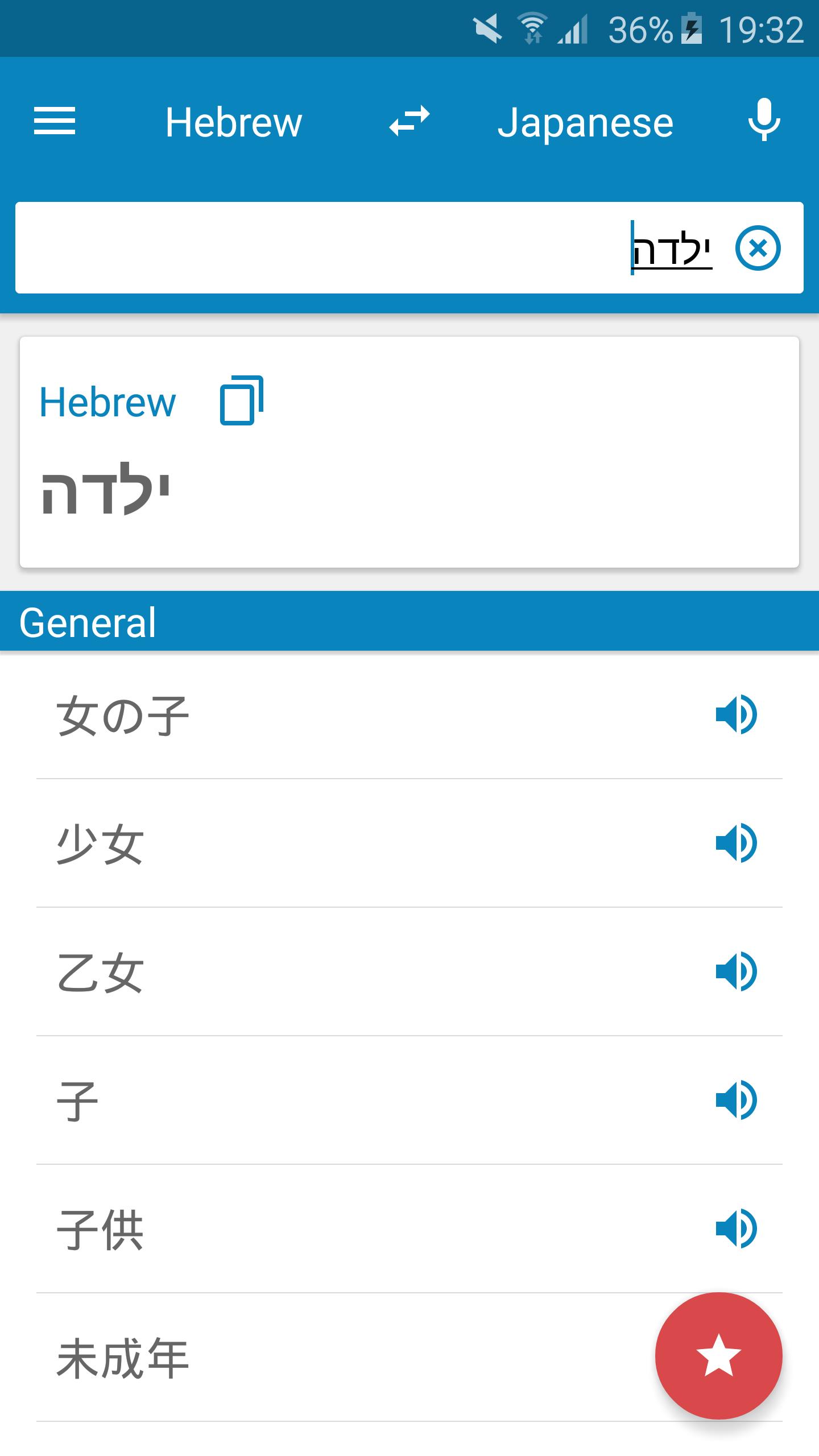 Android 用の 日本語 ヘブライ語辞書 Apk をダウンロード Android 用の 日本語 ヘブライ語辞書 Apk をダウンロード