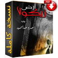 رواية ارض زيكولا