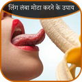 लिंग लंबा मोटा करने के उपाय