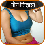 यौन जिज्ञासा