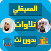 ماهر المعيقلي بدون انترنت mp3i