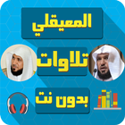 ماهر المعيقلي بدون انترنت mp3i icon