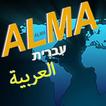 Alma - Hebrew - Arabic