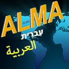 Alma - Hebrew - Arabic ไอคอน