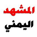 المشهد اليمني الاول aplikacja