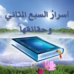 Baixar أسرار السبع المثاني وحقائقها APK
