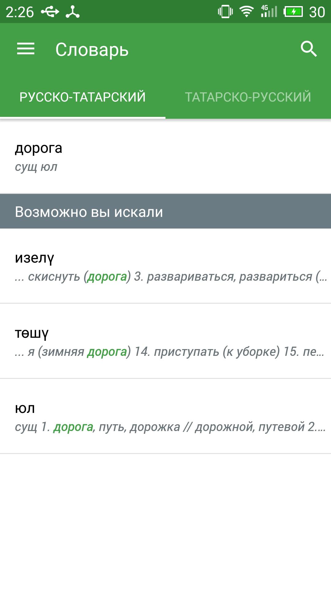 Переводчик с татарского на русский правильный. Татарско русский словарь. Русско татарский словарь. Русско-татарский переводчик. Переводчик с русского на татарский.