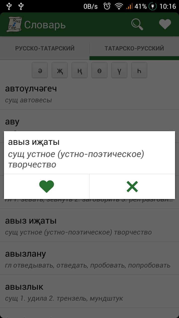 Переводчик с татарского на русский правильный. Руско Татарско переводчик. Перевести с русского на татарский. Татарский словарь. Перевод с татарского на русский.