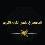 ”المختصر في تفسير القرآن الكريم