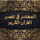 كتاب المختصر في تفسير القرآن الكريم APK