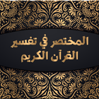 كتاب المختصر في تفسير القرآن الكريم icono
