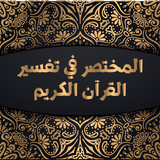 كتاب المختصر في تفسير القرآن الكريم アイコン