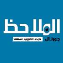 almolahid journal - الملاحظ جورنال APK