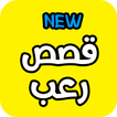 قصص رعب ( مكتوبه )