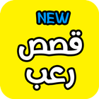 قصص رعب ( مكتوبه ) icône