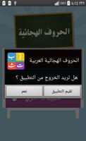 الحروف الهجائية العربية screenshot 1